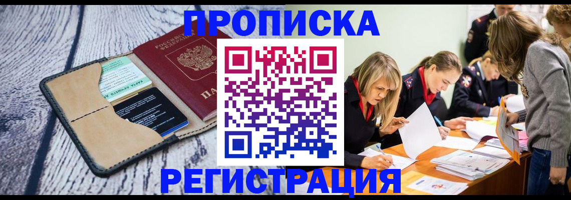 купить прописку в Электрогорске